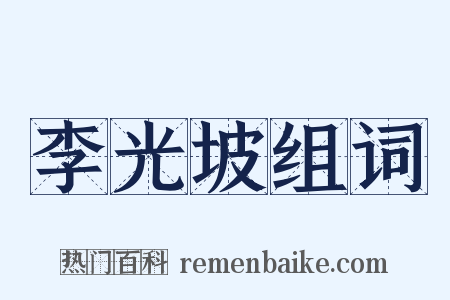 李光坡组词是什么意思的图片
